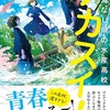 月並みじゃない青春『ナカスイ!海なし県の水産高校』（村崎 なぎこ）