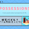 【Possesions】視覚パズル？ゲーム内容ご紹介【Apple Arcade】