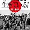 井上和彦『撃墜王は生きている!』