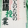 【読書メモ】美しい言葉への誘い…『大人のための国語授業』（著：町田健）