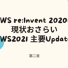 AWS re:Invent 2020の現状おさらい、AWS2021 主要Updates 第二夜 参加してみた