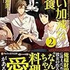  読了「いい加減な夜食２」秋川滝美（アルファポリス文庫）