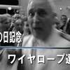 【ロープの日記念】ワイヤロープ選手権【用途？そりゃ勿論…】