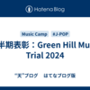 上半期表彰：Green Hill Music Trial 2024
