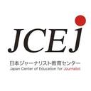 #JCEJ 活動日記