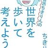 旅行の楽しみも生活の楽しみも「考える」ことなのかも