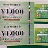 スギ薬局 株主優待 到着、いつ届く（使い方 紹介）