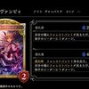 【新カード情報！！】吸血姫・ヴァンピィの使い道・評価