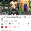 2018/08/03RIJU fitnessベンチプレス100kg挙げるには？解説 トレーニング動画より