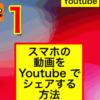 動画をYoutubeにアップしてシェアする方法：ひとコマ解説