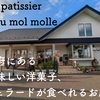 【宮城県グルメ】利府にある美味しい濃厚ジェラートが食べられる"patissier mou mol molle（パティシエ ムー モル モル"焼き菓子やケーキもあるから、プレゼントや手土産にも使える素敵なスイーツのお店