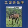 【2018年生産・全国馬名簿】が発刊!