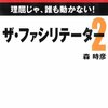 森時彦『ザ・ファシリテーター2　理屈じゃ、誰も動かない！』