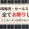 『ステッカー』玄関口に勧誘お断り