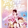 映画「熱海モンスター」メインビジュアル公開
