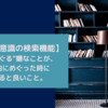 【潜在意識の検索機能】”ぐるぐる”嫌なことが、脳内にめぐった時にやると良いこと。