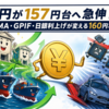 円が157円台へ急伸！FIMA・GPIF・日銀利上げが変える「160円攻防」の行方【9月4日】