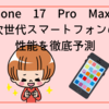 iPhone 17 Pro Maxの革新：次世代スマートフォンの性能を徹底予測