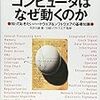 矢沢久雄 『コンピュータはなぜ動くのか: 知っておきたいハードウエア＆ソフトウエアの基礎知識』