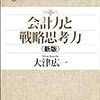 会計力と戦略思考力