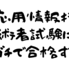 応用情報技術者試験にガチで合格する