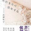 『水たまりで息をする』高瀬隼子(著)の感想【風呂に入らない夫】(芥川賞候補)