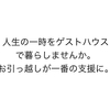 人生の一時をゲストハウスで暮らしませんか。お引っ越しが一番の支援に。