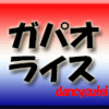 ガパオライス・タイバジル