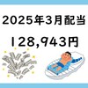 ２０２５年３月配当金は128,943円！