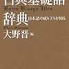 大野晋編『古典基礎語辞典』（2011）