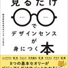 見るだけでデザインセンスが身につく本 [ 株式会社日本デザイン ]