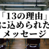 Netflixドラマ『13の理由』が伝えたかったメッセージ【解説】