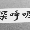 子育てのイライラでぐったりした時に見た６つの記事