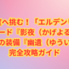 最深難度へ挑む！「エルデンリング」最新モード『影夜（かげよる）』と禁断の装備『幽遺（ゆうい）』完全攻略ガイド