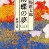 「胡蝶の夢」司馬遼太郎