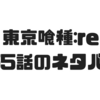 【東京喰種:re】155話のネタバレで出たシャオの赫子がクソかっこいいww