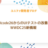 Xcode26からのUIテストの改善 - WWDC25新情報