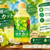 サントリー「プレミアム 2種のマスカット」はどんな味？シャインマスカット果汁入りの贅沢ジュース