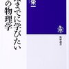 死ぬまでに学びたい5つの物理学