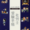２０２５年社労士試験対策☆１１月から始める合格を勝ちとる学習計画（過去問紹介あり）
