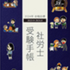 ２０２４年社労士試験対策☆１１月から始める合格を勝ちとる学習計画（過去問紹介あり）