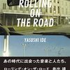 井出靖 / Rolling On The Road 僕が体験した東京の1960年代から90年代まで