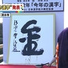 今年の漢字は「金」にきまりました