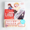 対話形式で分かりやすい！初心者向け「ITエンジニア1年生のための まんがでわかるLinux」