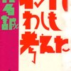 　『インドでわしも考えた』　椎名誠著　（集英社文庫1988/1/25）