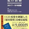 1336専門家による 私の治療 2017-18年度版