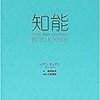 昨日読了［１５８冊目］イアン・ディアリ/繁桝算男（訳）『知能』☆☆☆