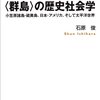 石原俊『〈群島〉の歴史社会学――小笠原諸島・硫黄島、日本・アメリカ、そして太平洋世界』