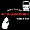 東京メトロ×謎解きイベント最新版「地下謎への招待状2023」を体験した感想！ネタバレなし