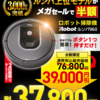 【ビックカメラ】ダイソンに続きルンバ960までもが半額以下の37800円(税込)12月6日まで発売中！